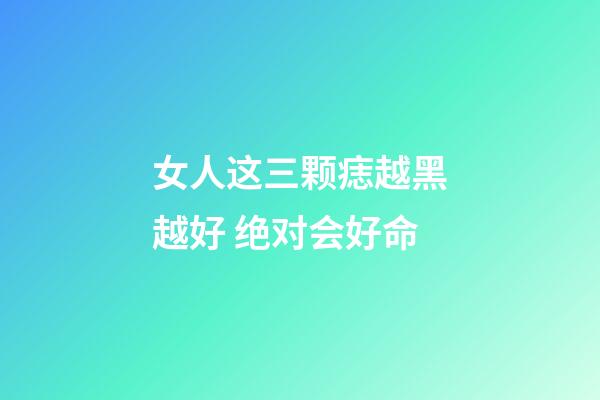 女人这三颗痣越黑越好 绝对会好命